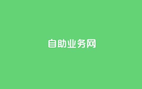 自助业务网-24小时自助下单商城 - 全天候自助下单商城 让购物更便捷~  第1张