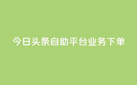 今日头条自助平台业务下单,卡盟发卡速度有多快 - 拼多多现金大转盘助力50元 拼多多助力真实网站  第1张