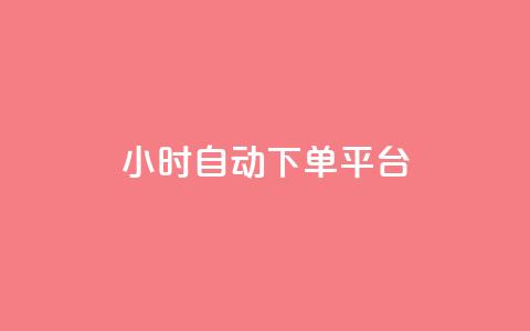 dy24小时自动下单平台,b站24小时下单平台网站 - 空间说说点赞全网最低价平台 抖音快手挂机托管平台 第1张 dy24小时自动下单平台,b站24小时下单平台网站 - 空间说说点赞全网最低价平台 抖音快手挂机托管平台 第1张