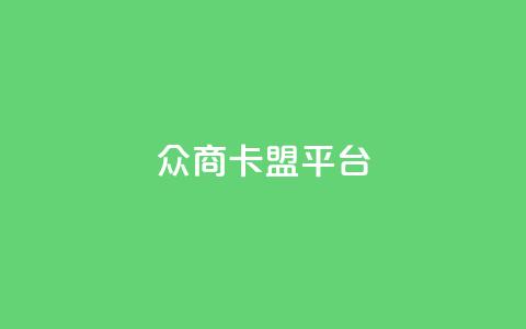 众商卡盟平台,网红助手点赞 - 球球商城自助下单网站 名片自动生成器 第1张 众商卡盟平台,网红助手点赞 - 球球商城自助下单网站 名片自动生成器 第1张