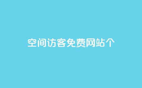 qq空间访客免费网站20个,qq云商城24小时自助下单软件 - pdd现金大转盘助力网站 拼多多新号换互助 第1张 qq空间访客免费网站20个,qq云商城24小时自助下单软件 - pdd现金大转盘助力网站 拼多多新号换互助 第1张