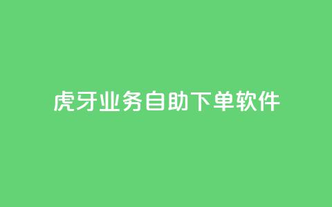 虎牙业务自助下单软件,刷粉每天都掉粉正常吗 - 拼多多免费助力工具最新版 拼多多砍价一共有几个阶段 第1张 虎牙业务自助下单软件,刷粉每天都掉粉正常吗 - 拼多多免费助力工具最新版 拼多多砍价一共有几个阶段 第1张
