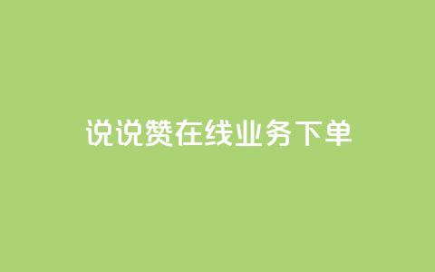 qq说说赞在线业务下单 - QQ说说赞网上购买服务!  第1张