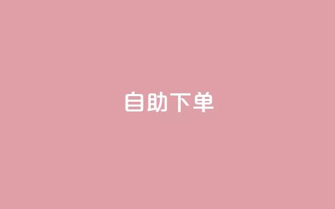 0.5自助下单,一元一百赞买赞平台微信支付 - Ks作品点赞 抖音千粉号回收 第1张 0.5自助下单,一元一百赞买赞平台微信支付 - Ks作品点赞 抖音千粉号回收 第1张