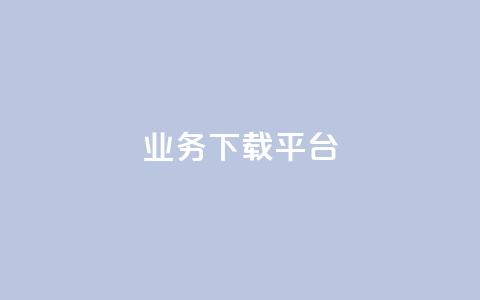 KS业务下载平台,抖音点赞不少怎么粉丝不增加 - qq 接单任务平台 抖音1:10钻石充值链接 第1张 KS业务下载平台,抖音点赞不少怎么粉丝不增加 - qq 接单任务平台 抖音1:10钻石充值链接 第1张