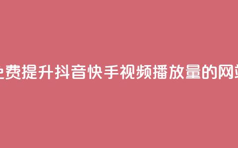 免费提升抖音快手视频播放量的网站 第1张 免费提升抖音快手视频播放量的网站 第1张