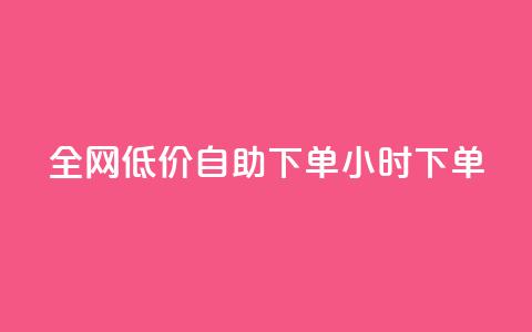 全网低价自助下单24小时下单,ks业务在线下单 - 抖音粉丝双击播放下单0.01大地马山房产活动 QQ免费名片名称  第1张