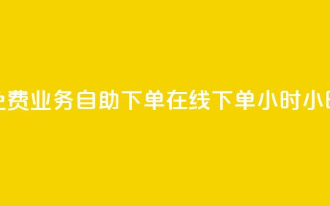 免费业务自助下单在线下单24小时24小时,qq24小时全自助下单网站 - 拼多多刷助力 拼多多免费领5件是真的吗 第1张 免费业务自助下单在线下单24小时24小时,qq24小时全自助下单网站 - 拼多多刷助力 拼多多免费领5件是真的吗 第1张