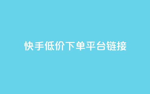 快手低价下单平台链接,抖音1:10钻石充值链接 - 0.01积分需要多少人助力 拼多多50元要拉多少人 第1张 快手低价下单平台链接,抖音1:10钻石充值链接 - 0.01积分需要多少人助力 拼多多50元要拉多少人 第1张