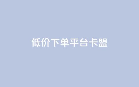 dy低价下单平台卡盟,快手刷收藏链接 - qq赞自助下单平台网进入 快手粉丝多了能挣钱吗 第1张 dy低价下单平台卡盟,快手刷收藏链接 - qq赞自助下单平台网进入 快手粉丝多了能挣钱吗 第1张