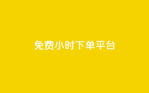 dy免费24小时下单平台,QQ名片刷软件应用 - 拼多多免费助力工具app 开心岛自助下单官网  第1张