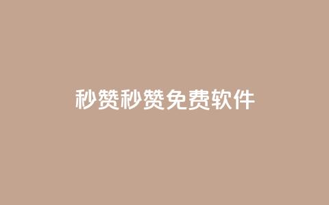 秒赞qq秒赞免费软件 - 免费软件助力QQ秒赞，让你快速获取赞数~  第1张