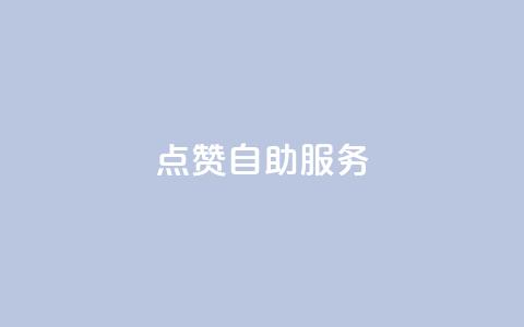 qq点赞24自助服务,快手增粉丝赞的软件叫什么 - 斗音业务赞 抖音1:10充值链接 第1张 qq点赞24自助服务,快手增粉丝赞的软件叫什么 - 斗音业务赞 抖音1:10充值链接 第1张
