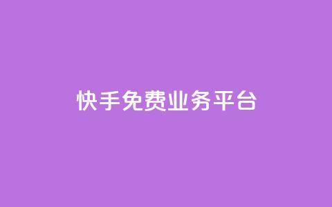 快手免费业务平台,qq空间照片不点进去有浏览吗 - 彩虹代刷系统倒闭了吗 快手100万粉丝不带货赚钱吗 第1张 快手免费业务平台,qq空间照片不点进去有浏览吗 - 彩虹代刷系统倒闭了吗 快手100万粉丝不带货赚钱吗 第1张