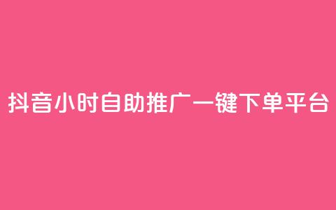 抖音24小时自助推广一键下单平台  第1张