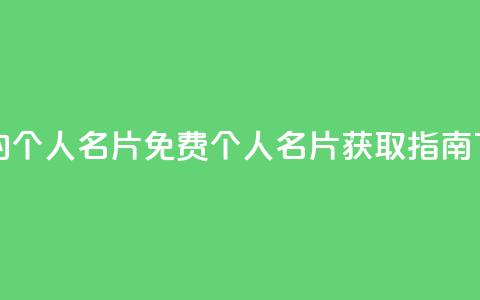 免费的QQ个人名片(免费QQ个人名片获取指南)  第1张