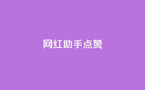 网红助手点赞,免费刷一万qq空间访客量网站 - 永久QQ业务卡盟 发卡网联盟  第1张