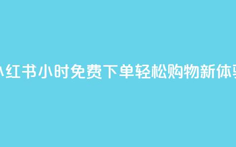 小红书24小时免费下单，轻松购物新体验  第1张