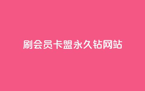 刷会员卡盟永久钻网站,111qq买赞 - 快手浏览怎么才能不让别人看 卡密代理系统 第1张 刷会员卡盟永久钻网站,111qq买赞 - 快手浏览怎么才能不让别人看 卡密代理系统 第1张