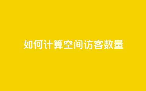 如何计算QQ空间访客数量  第1张