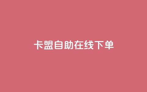卡盟自助在线下单,快手涨热度app - 拼多多黑科技引流推广神器 QQ访客10000多吗 第1张 卡盟自助在线下单,快手涨热度app - 拼多多黑科技引流推广神器 QQ访客10000多吗 第1张