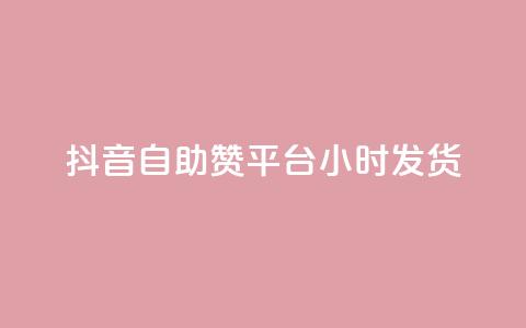 抖音自助赞平台24小时发货,自动下单平台全网最低价 - qq业务自助服务平台 风速云商城24小时自助下单 第1张 抖音自助赞平台24小时发货,自动下单平台全网最低价 - qq业务自助服务平台 风速云商城24小时自助下单 第1张