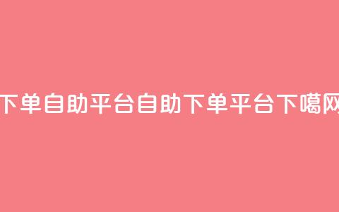 qq下单自助平台(QQ自助下单平台) 第1张 qq下单自助平台(QQ自助下单平台) 第1张