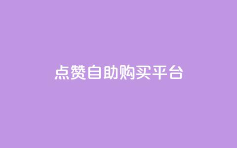 点赞自助购买平台,全网最低价业务平台 - qq空间发的视频怎么看播放量 抖音快手评论软件平台  第1张