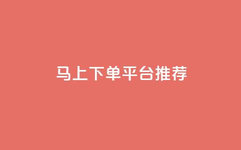 马上下单平台推荐,ks业务下单平台 - qq秒赞功能软件免费 qq点赞秒自动下单24小时下单在线  第1张