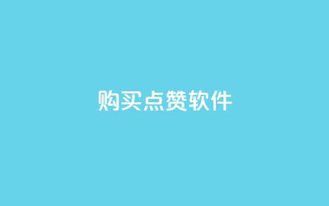 购买点赞软件-只需一块钱  第1张
