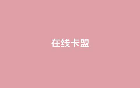 在线卡盟,抖音粉丝一千 - KS低价业务下单平台 自助下单小程序  第1张