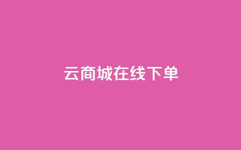 云商城在线下单,抖音推广怎么做 - qq云商城24小时在线下单 抖音推广怎么做 第1张 云商城在线下单,抖音推广怎么做 - qq云商城24小时在线下单 抖音推广怎么做 第1张