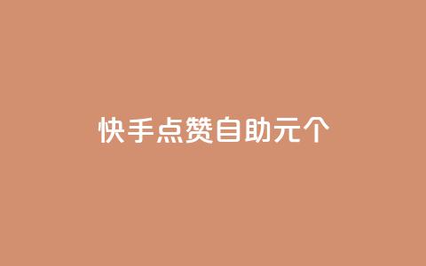 快手点赞自助1元100个,qq自助下单永久会员 - 业务自助下单网站官网 qq自助下单平台在线  第1张