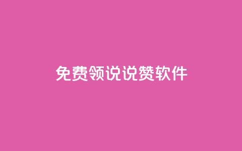 免费领QQ说说赞软件 - 免费获取QQ说说赞软件	，轻松增加人气。  第1张