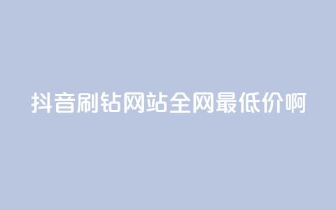 抖音刷钻网站全网最低价啊,qq云商城的下单流程 - 抖音免费刷礼物模拟器 抖音快手24h自助 第1张 抖音刷钻网站全网最低价啊,qq云商城的下单流程 - 抖音免费刷礼物模拟器 抖音快手24h自助 第1张