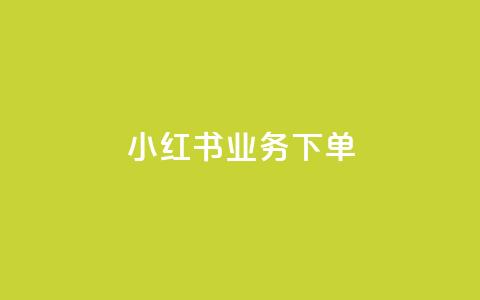 小红书业务下单,qq点赞低价 - 彩虹云授权 抖音如何养号快速涨粉  第1张
