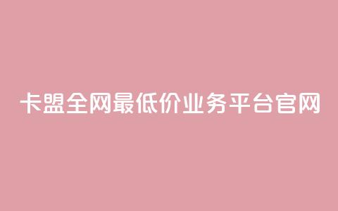 卡盟全网最低价业务平台官网,ks粉丝 - dy点赞充值秒到 dy业务平台入口官网 第1张 卡盟全网最低价业务平台官网,ks粉丝 - dy点赞充值秒到 dy业务平台入口官网 第1张
