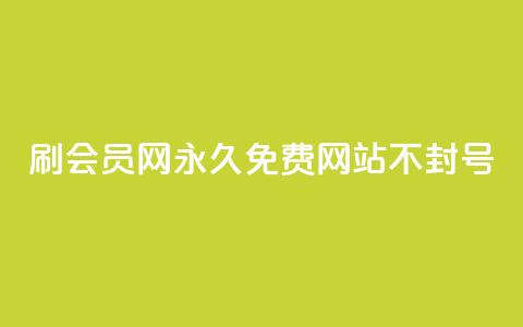 刷会员网永久免费网站不封号,抖音赞自助24小时 - 1毛十刀拼多多助力网站 拼多多到元宝这步  第1张