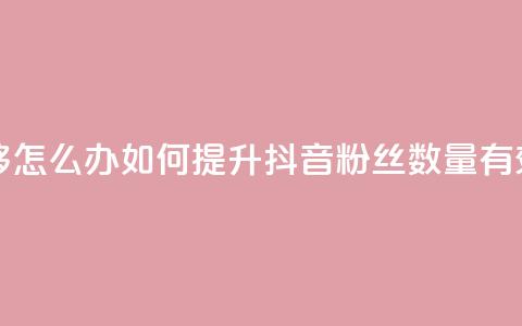 抖音有效粉丝不够500怎么办 - 如何提升抖音粉丝数量	，有效方法分享！!  第1张