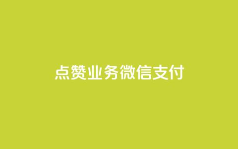 ks点赞业务微信支付,快手二十四小时在线下单平台 - 快手业务24小时在线 QQ自动平台登录入口官网  第1张