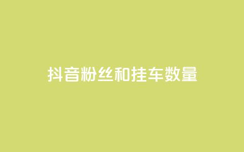 抖音粉丝和挂车数量,qq会员业务网站 - qq空间访客购买 快手免费解封  第1张