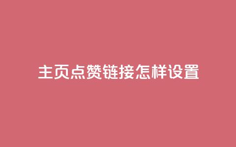 qq主页点赞链接怎样设置? 第1张 qq主页点赞链接怎样设置? 第1张