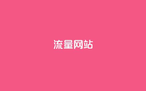 dy流量网站,快手点赞秒1000双击0.01元小白龙马山肥大地房产装修 - 卡盟网站 快手一元1w粉丝不掉粉的原因  第1张