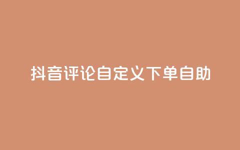 抖音评论自定义下单自助,刷会员最稳定的卡盟 - 快手粉丝平台+永不掉粉 ks便宜的下单平台  第1张