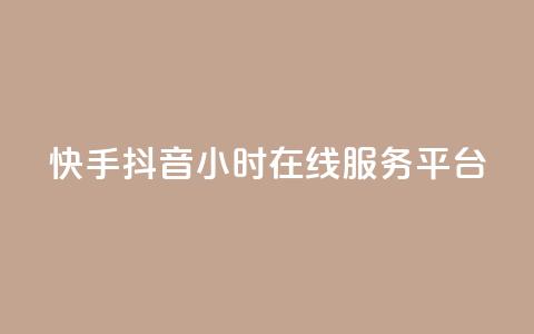 快手抖音24小时在线服务平台,卡盟影视会员批发平台 - 拼多多砍一刀助力平台 拼多多免费领5件在哪打开  第1张