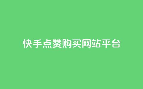快手点赞购买网站平台,qq访客量购买平台 - 快手抖音业务全网最低 qq自助下单商城最低 第1张 快手点赞购买网站平台,qq访客量购买平台 - 快手抖音业务全网最低 qq自助下单商城最低 第1张
