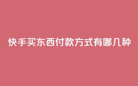 快手买东西付款方式有哪几种,dy高等级号多少钱 - qq空间免费领取20个赞 小时自助下单全网最低价 第1张 快手买东西付款方式有哪几种,dy高等级号多少钱 - qq空间免费领取20个赞 小时自助下单全网最低价 第1张