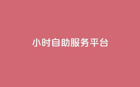 dy24小时自助服务平台,快手业务网站平台 - ks网站平台 QQ点赞一万一毛的免费软件有哪些 第1张 dy24小时自助服务平台,快手业务网站平台 - ks网站平台 QQ点赞一万一毛的免费软件有哪些 第1张