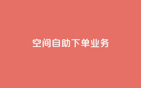 空间自助下单业务,qq空间怎么设置访问权限 - 九梦百货商城自助下单 抖音快手评论软件平台  第1张