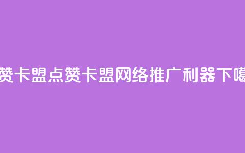 QQ点赞卡盟(QQ点赞卡盟 - 网络推广利器)  第1张